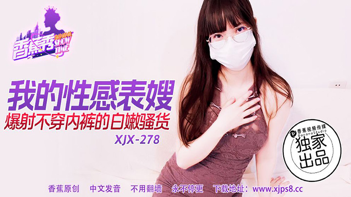 我的性感表嫂爆射不穿内裤的白嫩骚货　素人　XJX278　香蕉视频